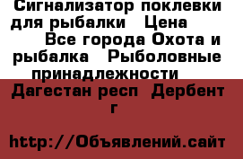 Сигнализатор поклевки для рыбалки › Цена ­ 16 000 - Все города Охота и рыбалка » Рыболовные принадлежности   . Дагестан респ.,Дербент г.